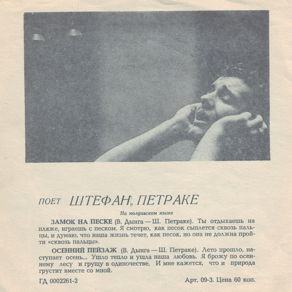 ВИА «Поющие гитары». Штефан Петраке