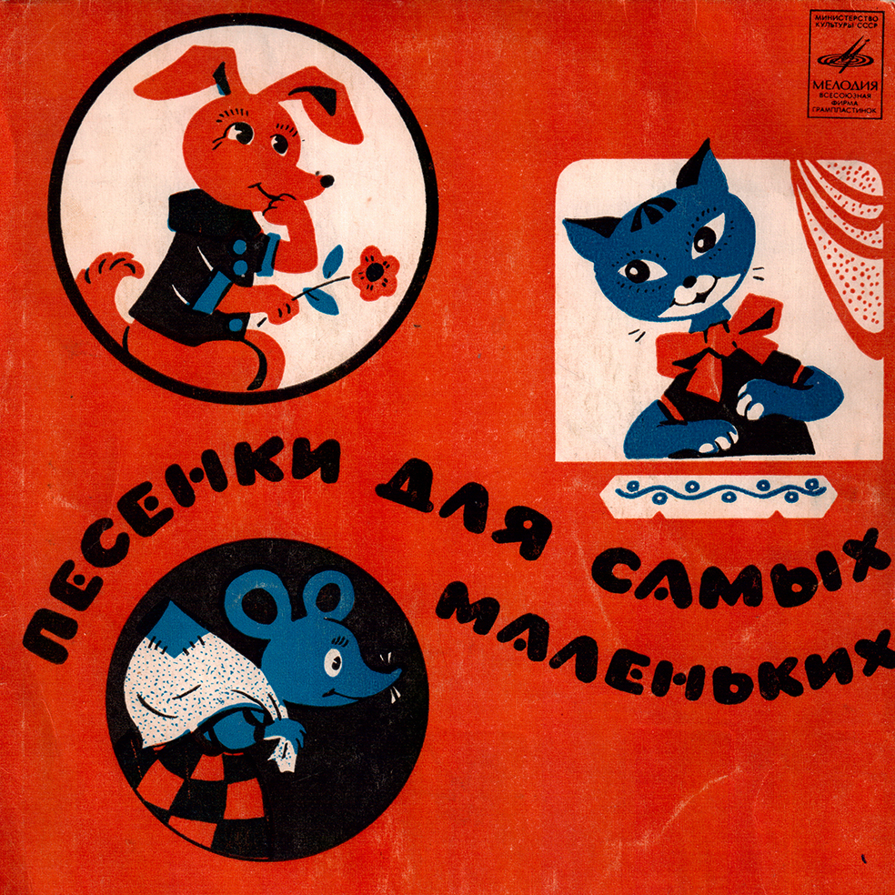 Песенки для самых маленьких (др. «Песенки для малышей»)