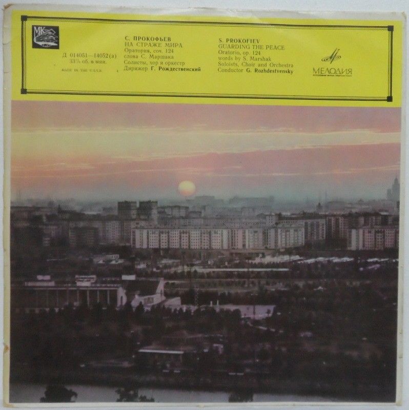 С. ПРОКОФЬЕВ На страже мира (И. Архипова, Т. Миронов, Г. Рождественский)