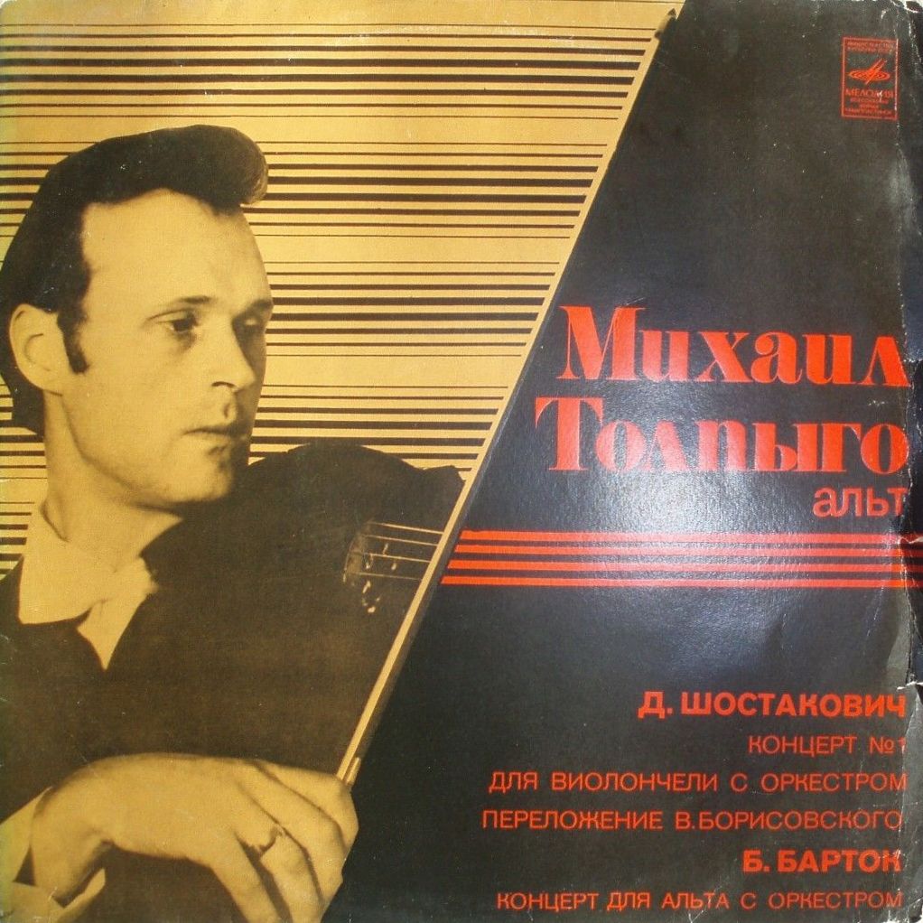 Б. БАРТОК, Д. ШОСТАКОВИЧ. Играет Михаил Толпыго (альт)