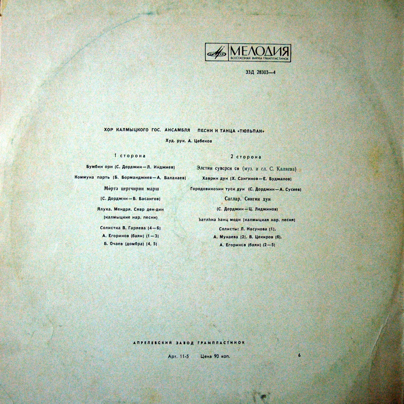 ХОР КАЛМЫЦКОГО ГОС. АНСАМБЛЯ ПЕСНИ И ТАНЦА «ТЮЛЬПАН», худ. рук. А. Цебеков