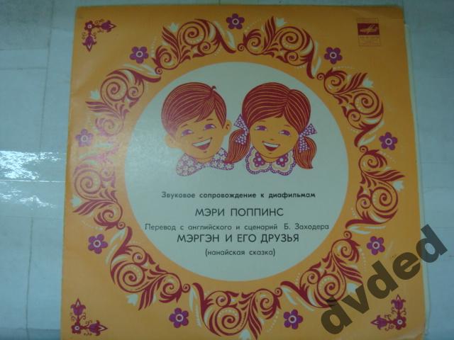 Звуковое сопровождение к диафильмам «Мэри Поппинс», «Мэргэн и его друзья»