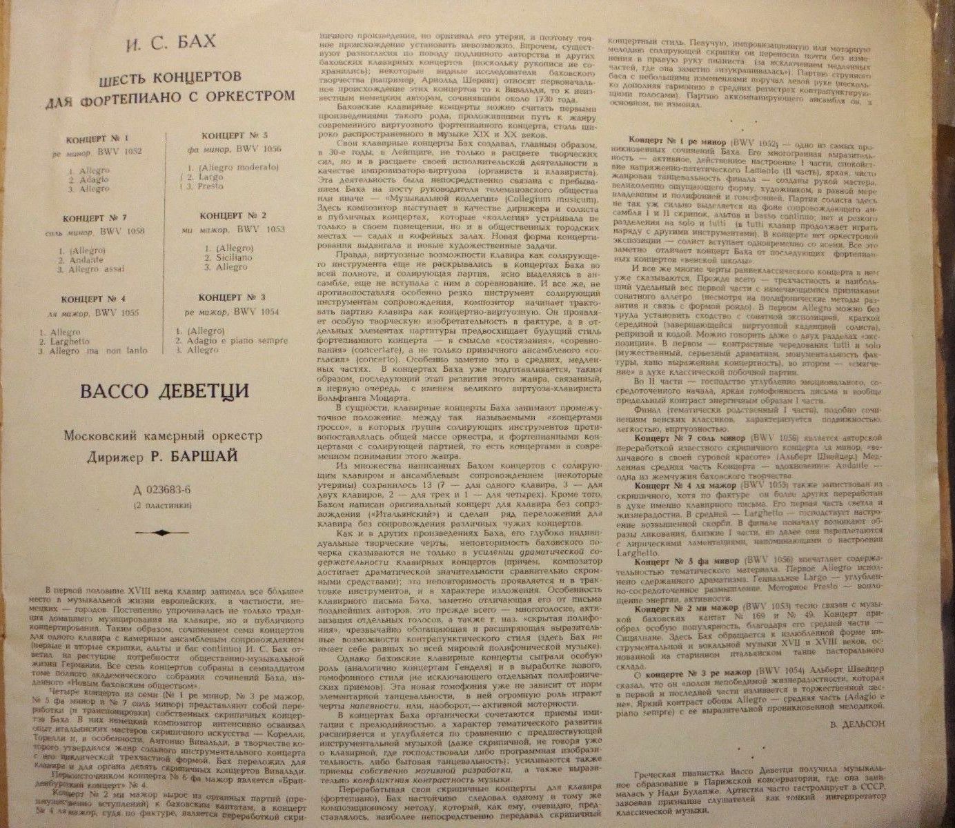 И. С. БАХ Шесть концертов для ф-но с оркестром (В. Деветци, Р. Баршай)