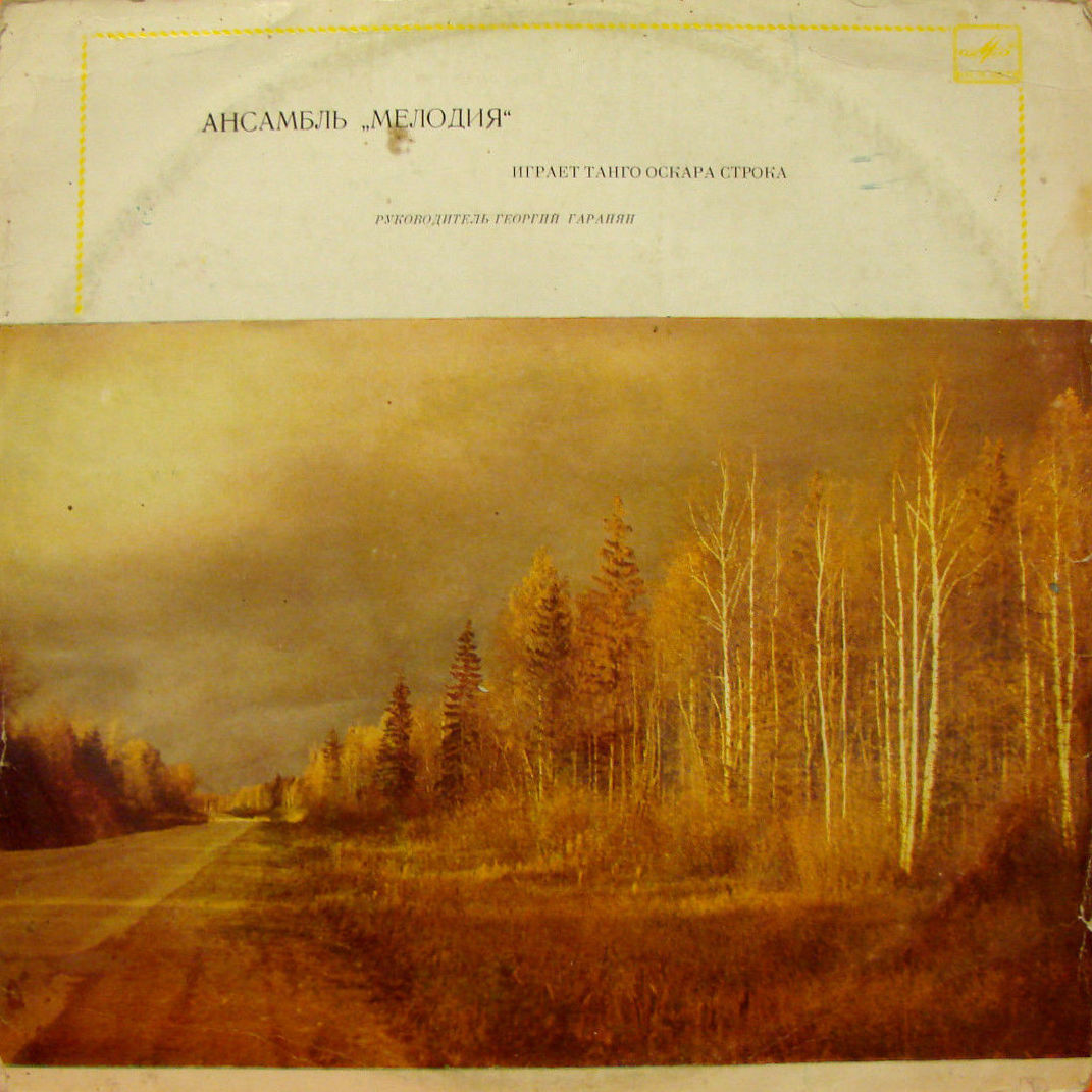 Ансамбль «Мелодия» играет танго Оскара Строка