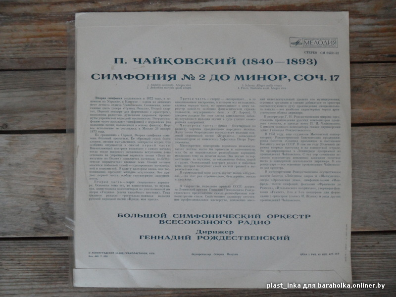 П. Чайковский: Симфония № 2 до минор, соч. 17 (БСО ВР, Г. Рождественский)