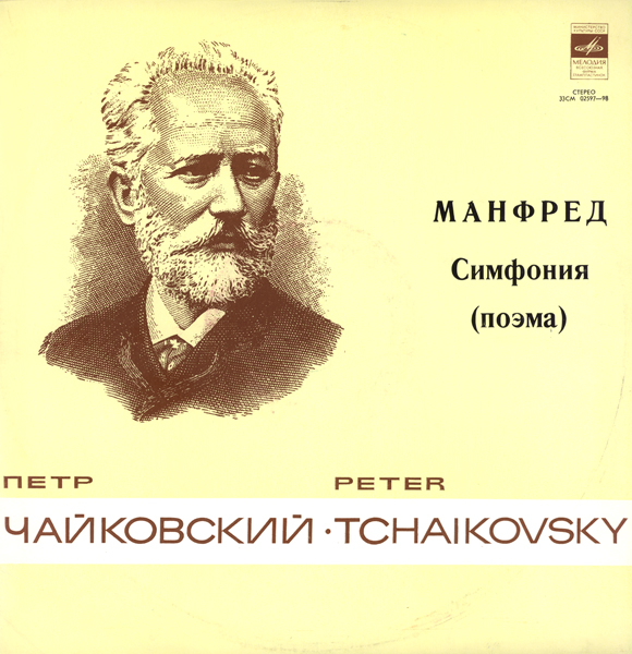 П. Чайковский: «Манфред» (Е. Светланов)