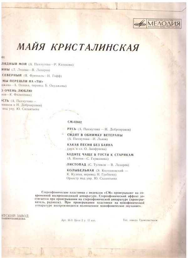 Майя Кристалинская