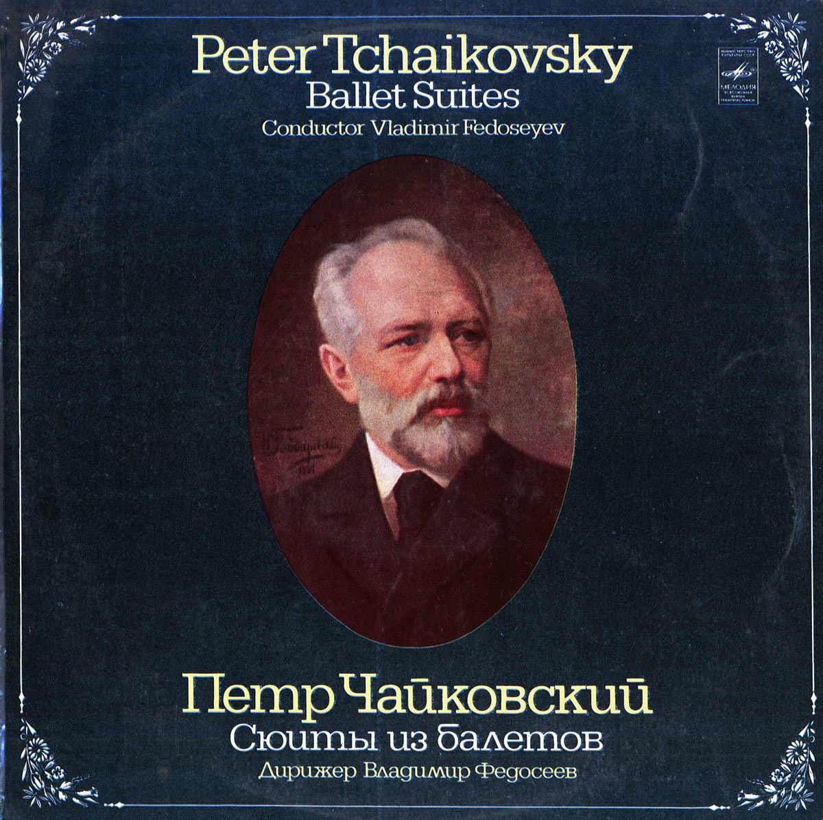 П. Чайковский: Сюиты из балетов "Спящая красавица", "Лебединое озеро" (В. Федосеев)