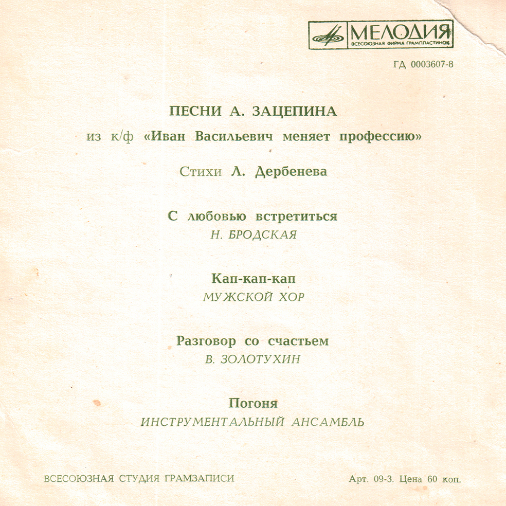 Песни А. Зацепина из к/ф «Иван Васильевич меняет профессию»