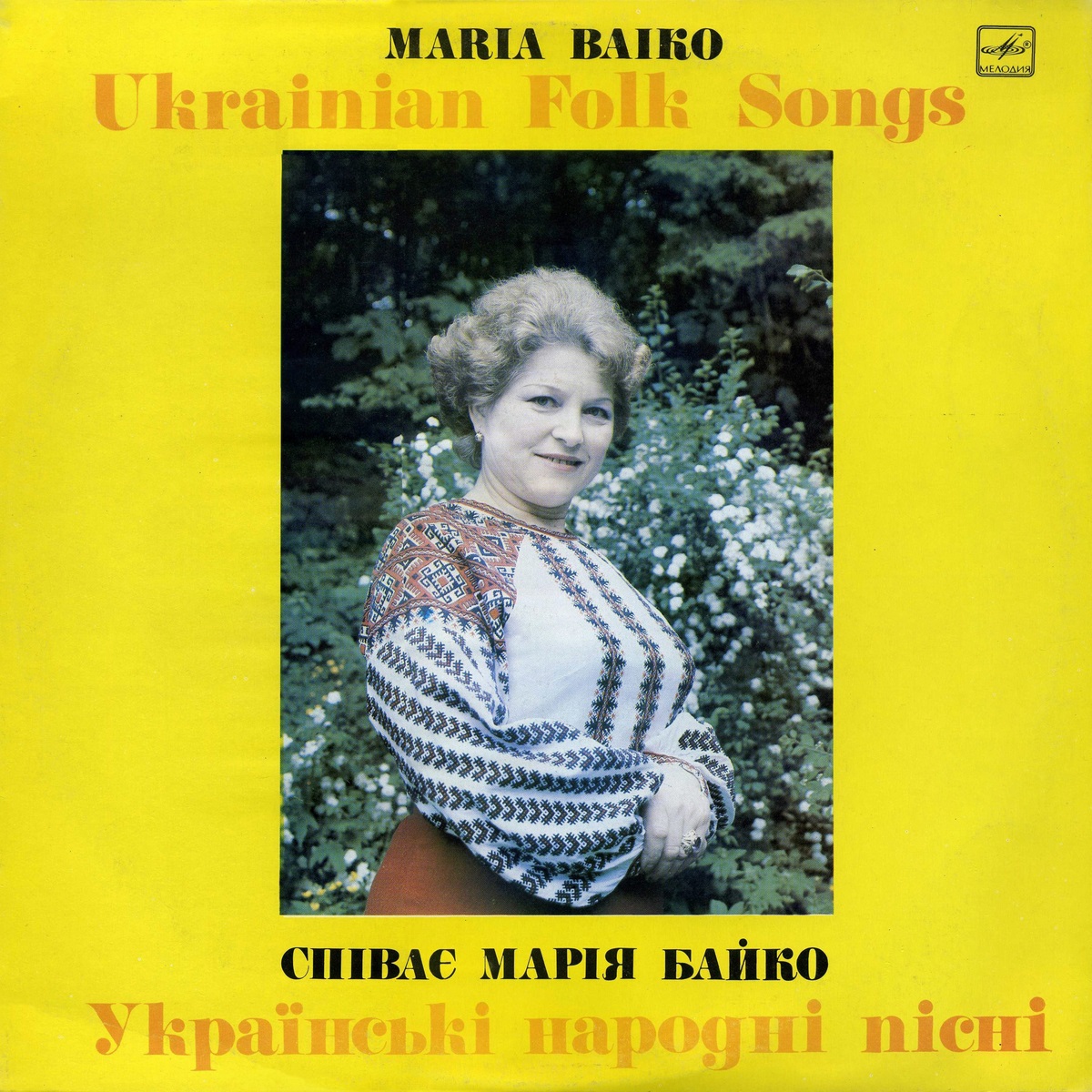 Мария Байко поёт украинские народные песни. Співає МАРІЯ  БАЙКО