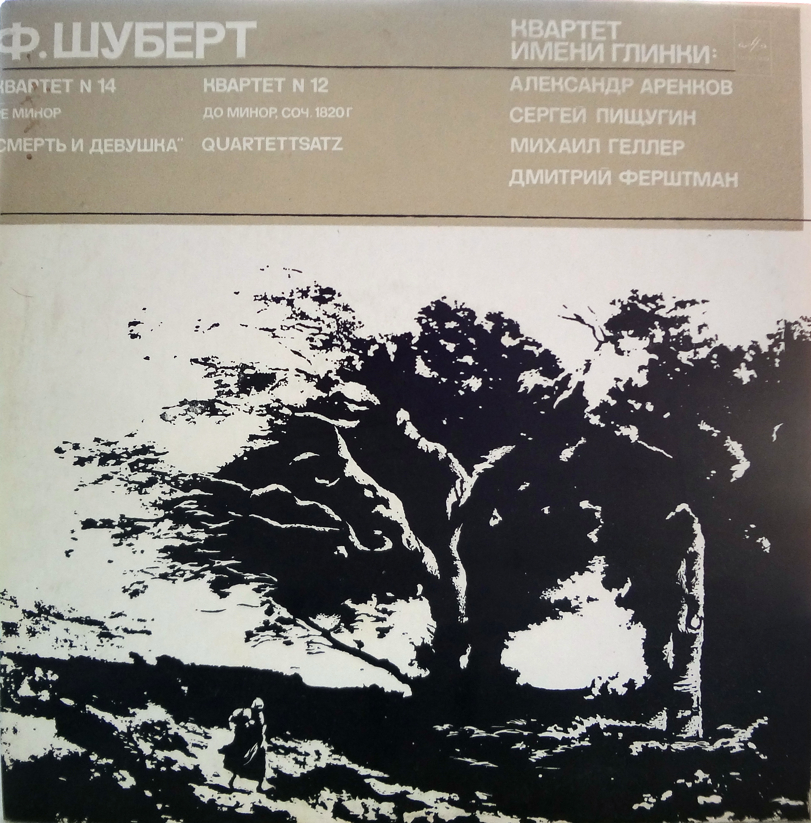 Ф. ШУБЕРТ. Квартеты