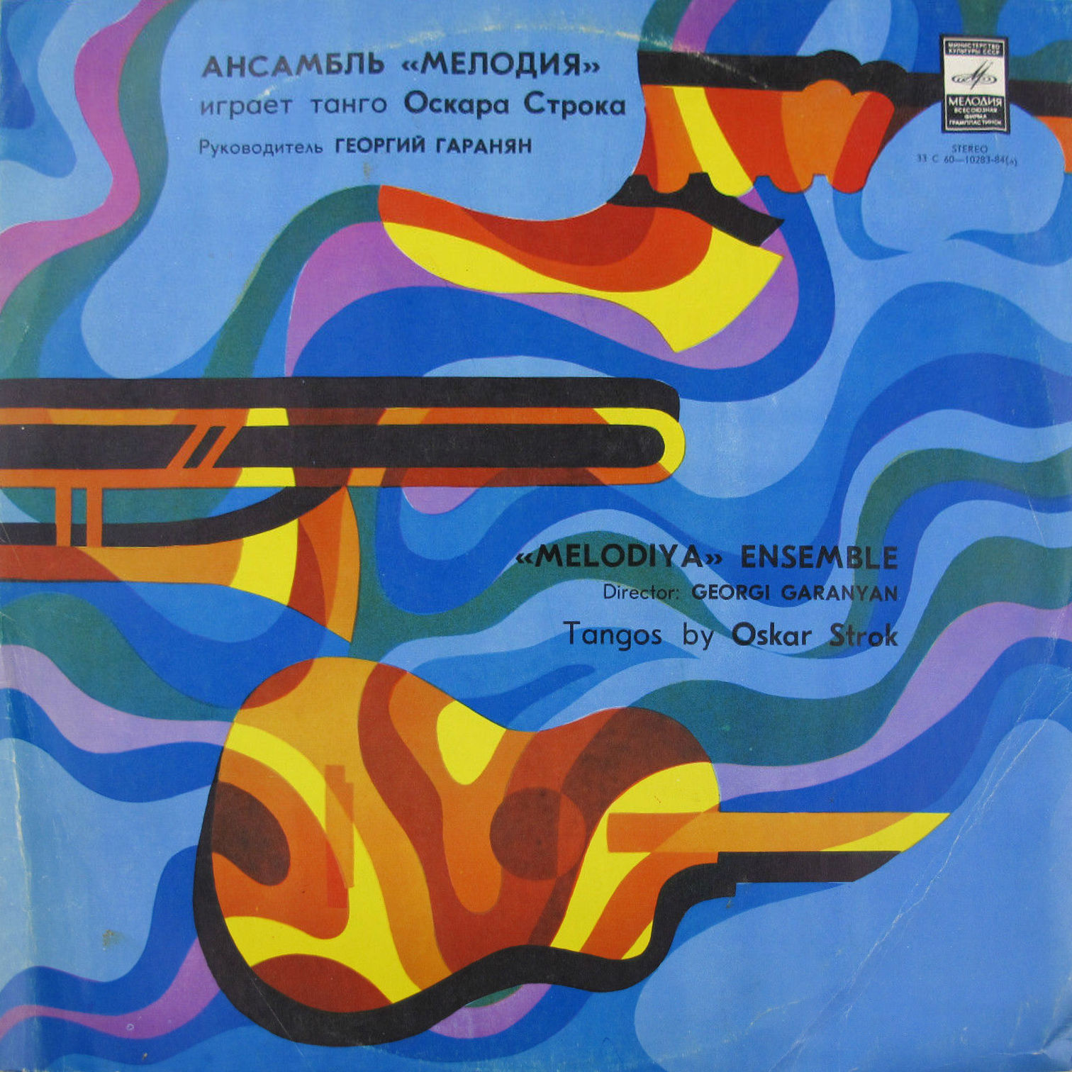 Ансамбль «Мелодия» играет танго Оскара Строка