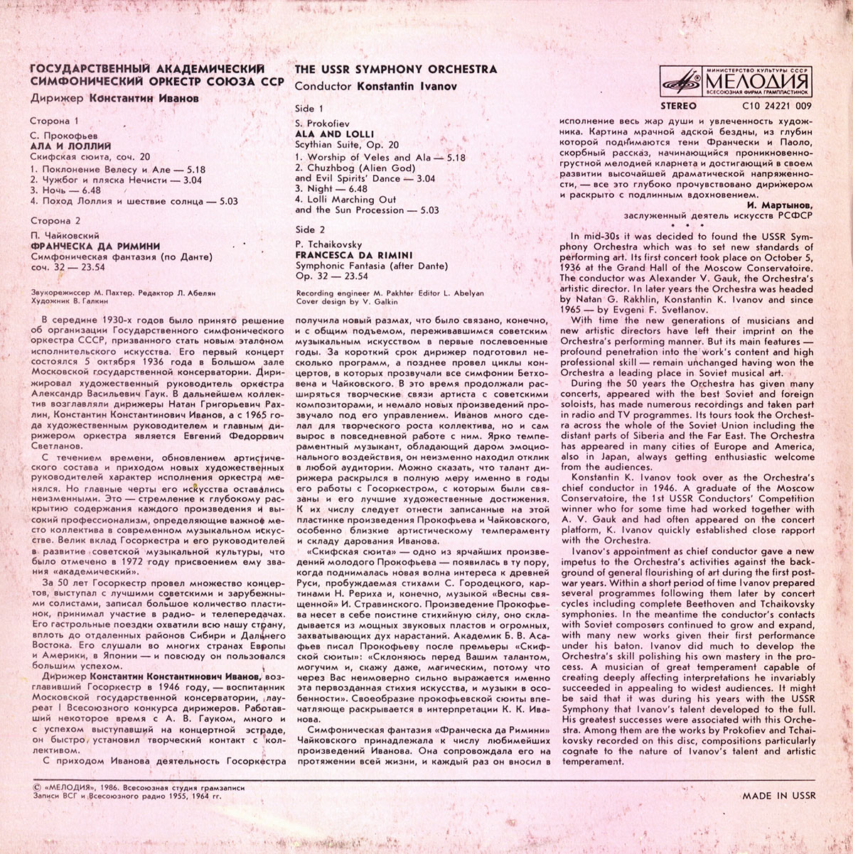 ГОС. СИМФ. ОРКЕСТР СССР, дирижер Константин ИВАНОВ