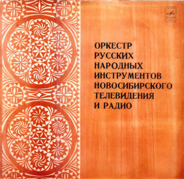 ОРКЕСТР РУССКИХ НАР. ИНСТР. НОВОСИБИРСКОГО ТЕЛЕВИДЕНИЯ И РАДИО