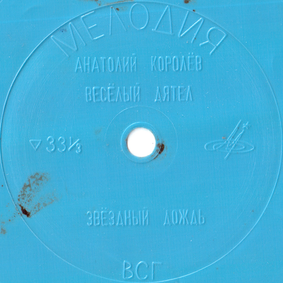 Анатолий Королёв. ВИА «Весёлые голоса»
