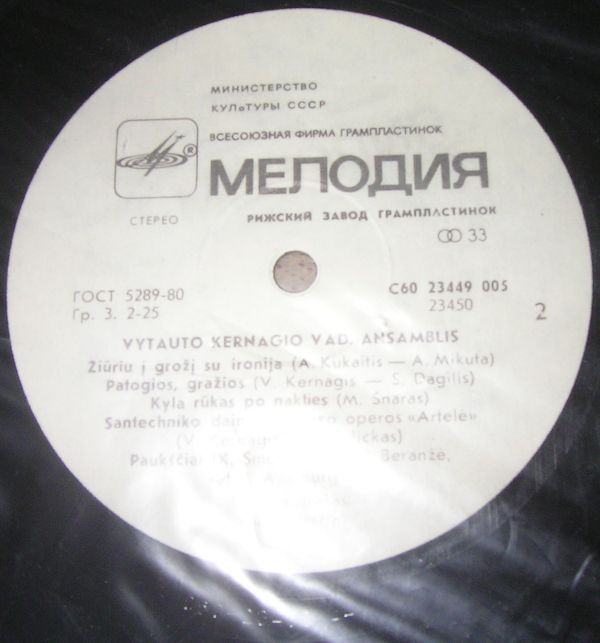 АНСАМБЛЬ п/у Витаутаса КЯРНАГИСА