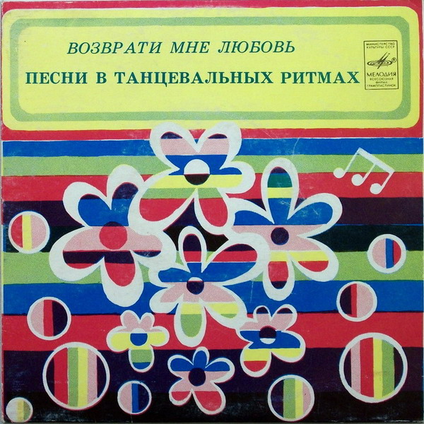 Возврати мне любовь. Песни в танцевальных ритмах