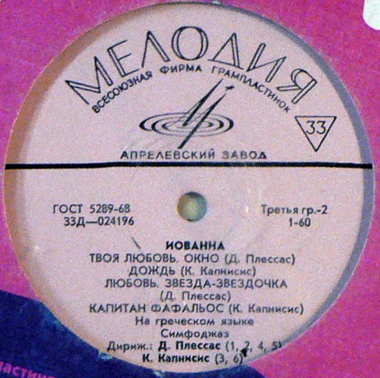 ИОВАННА: «Поёт Иованна» — на греческом языке