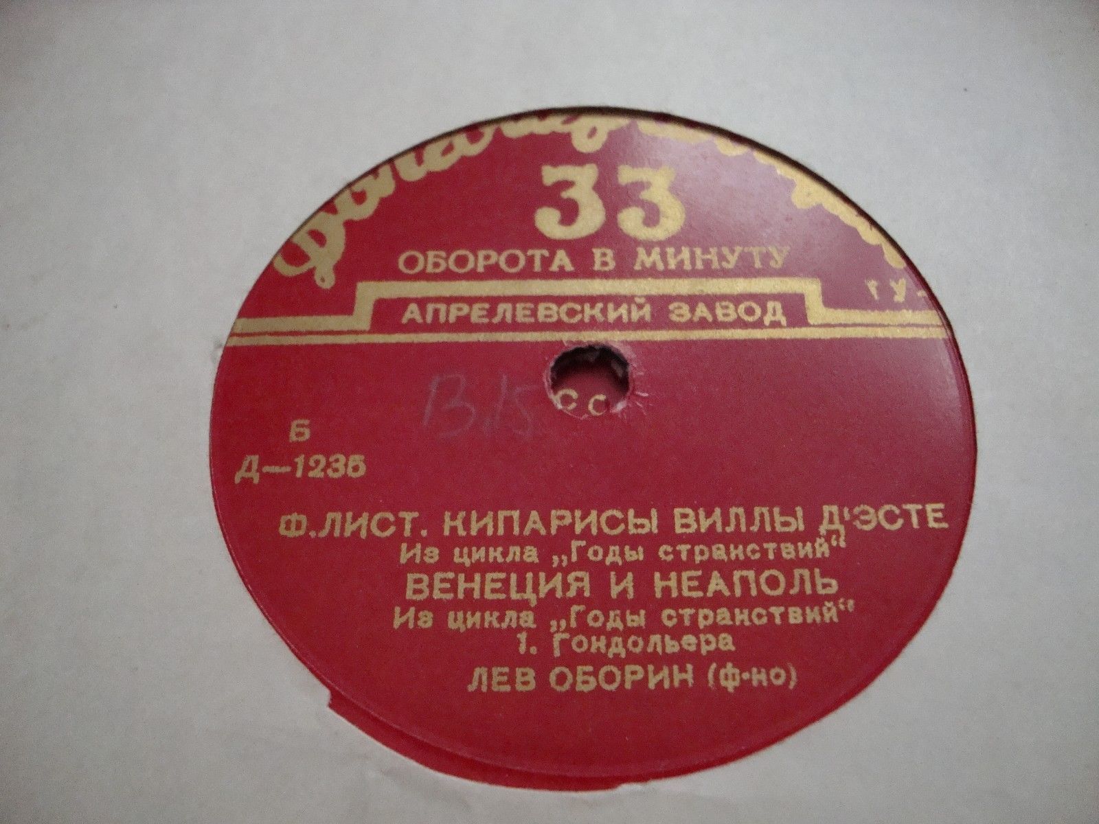 Ф. Лист: Из цикла «Годы странствий» (Л. Оборин, ф-но)
