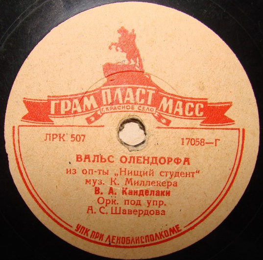 В.А. Канделаки - Вальс Маркиза / Вальс Олендорфа