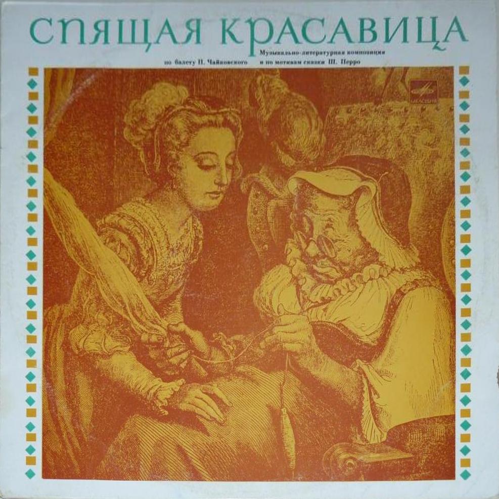 Спящая красавица (муз.-лит. композиция по балету П. Чайковского и по мотивам сказки Ш. Перро)