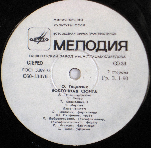 Олег ГОЦКОЗИК. «Восточная сюита».