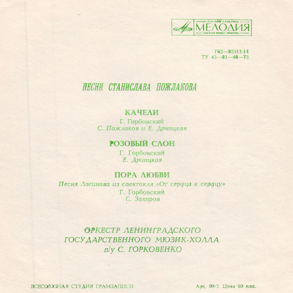 Песни Станислава Пожлакова