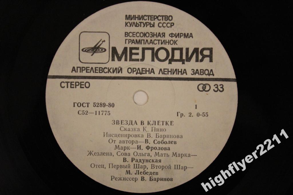 ЗВЕЗДА В КЛЕТКЕ. Сказка К. Пино (инсценировка В. Баринова).