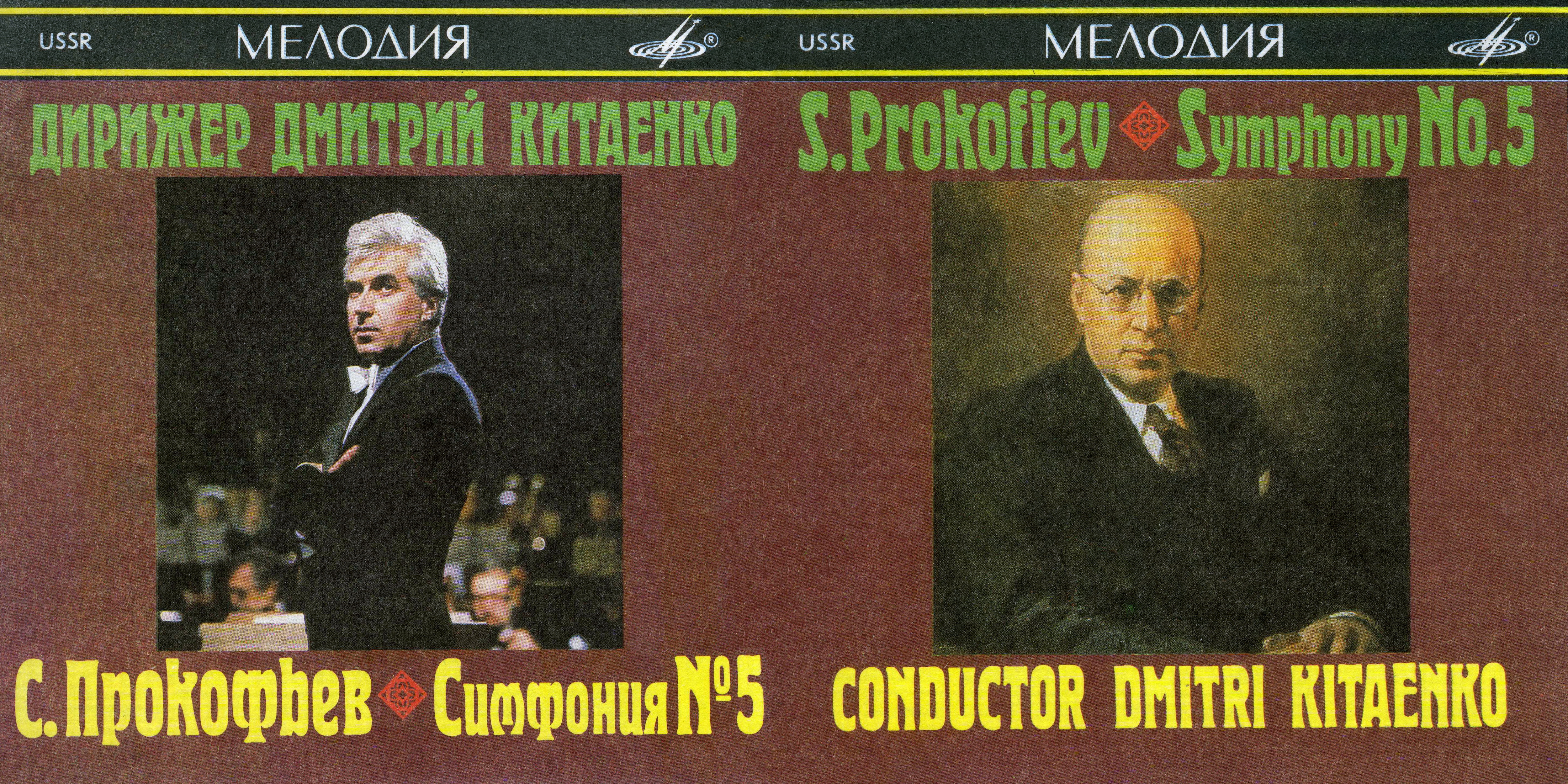 С. ПРОКОФЬЕВ. Симфония № 5 (Д. Китаенко)