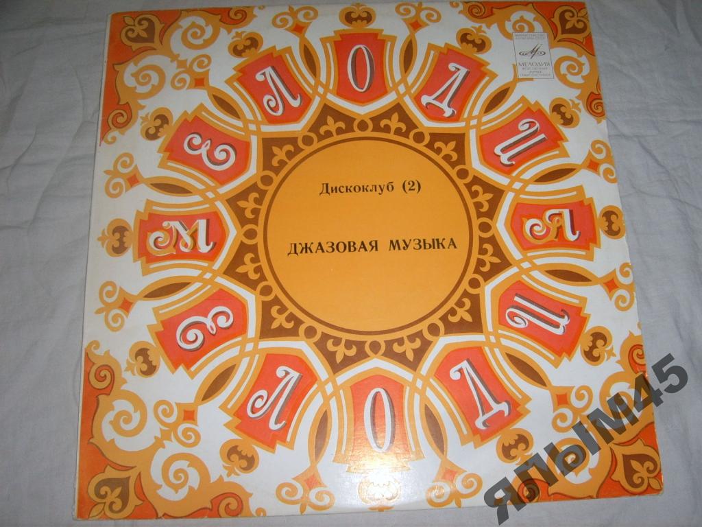 ДИСКОКЛУБ-2 (2 пластинка). Джазовая музыка