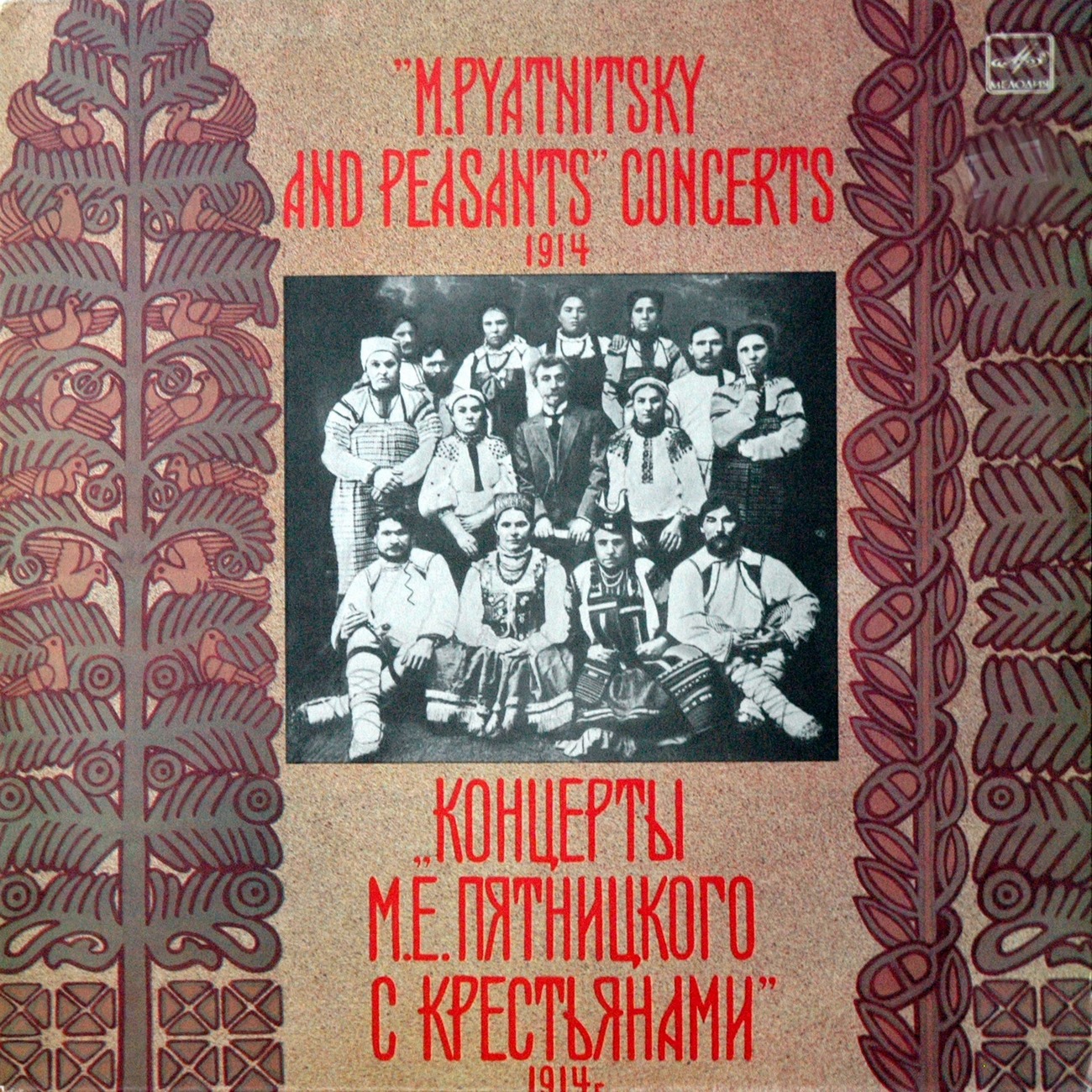 КОНЦЕРТЫ М. Е. ПЯТНИЦКОГО С КРЕСТЬЯНАМИ, 1914 г. / КРЕСТЬЯНСКИЙ ХОР ИМ. ПЯТНИЦКОГО