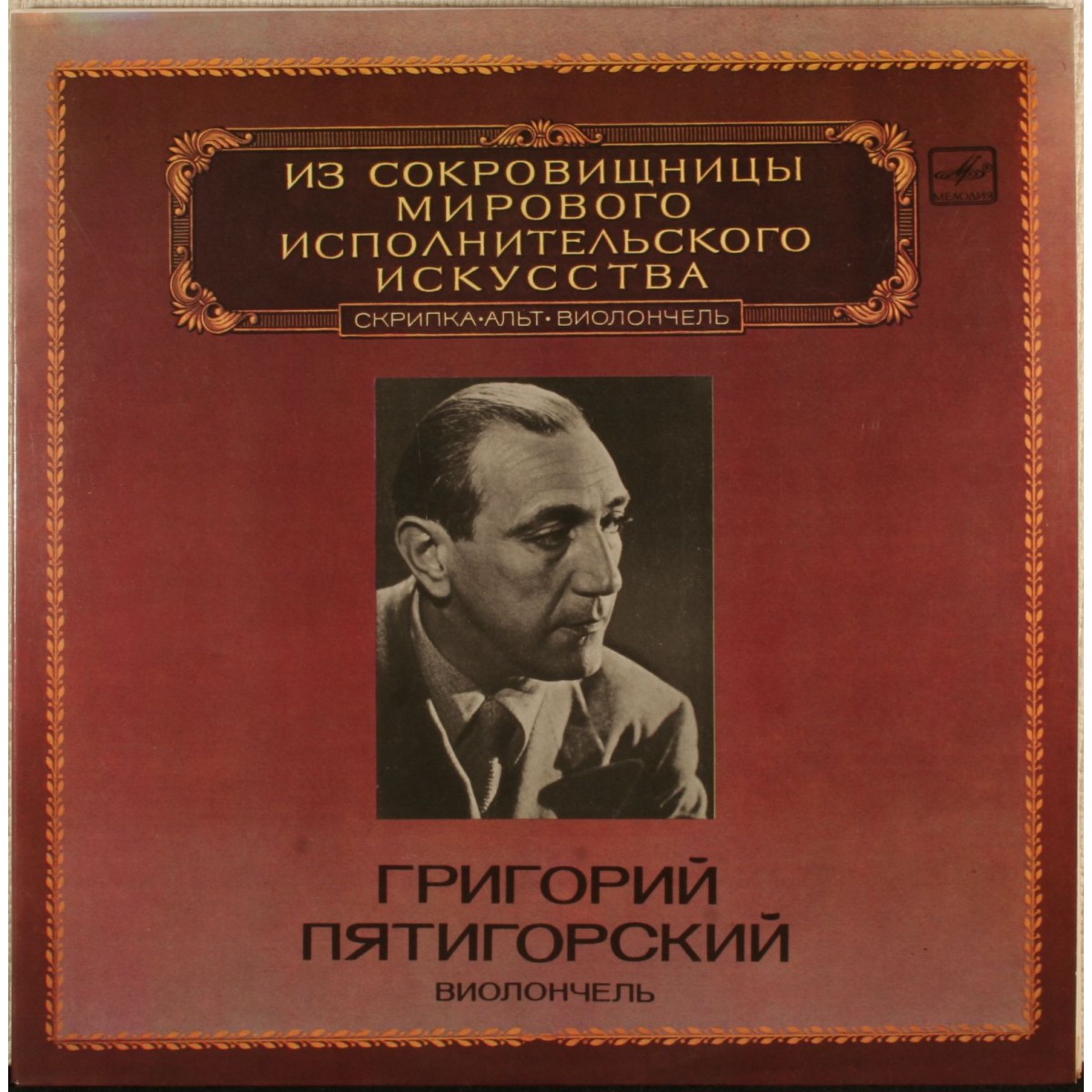 Григорий ПЯТИГОРСКИЙ (виолончель)