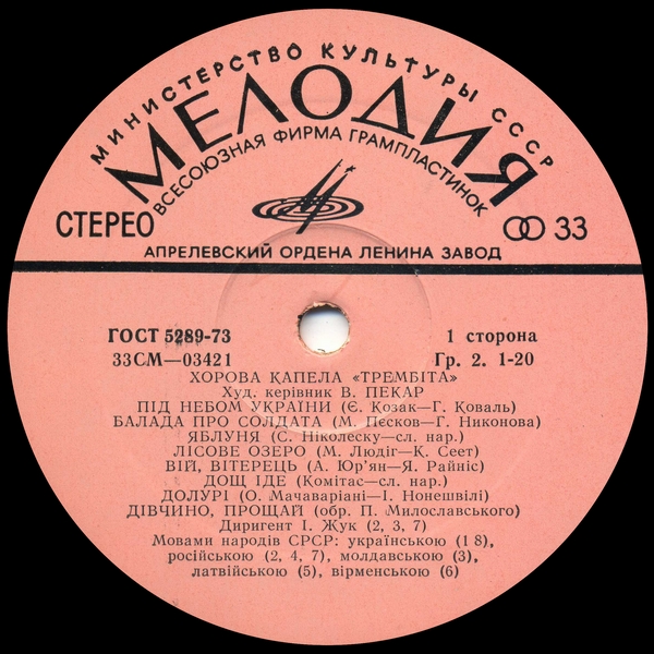 Хоровая капелла УССР "ТРЕМБИТА", худ. рук. В. Пекарь
