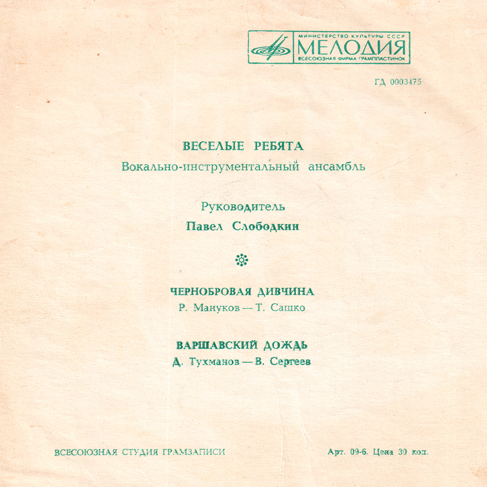 ВИА «Весёлые ребята»