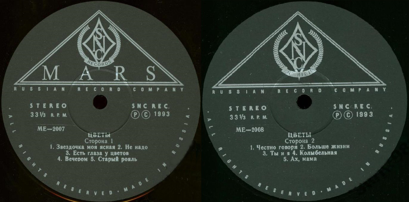 Цветы - 1993 (1972 - 1976)