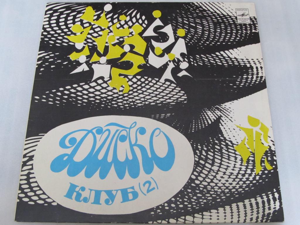 ДИСКОКЛУБ-2 (2 пластинка). Джазовая музыка