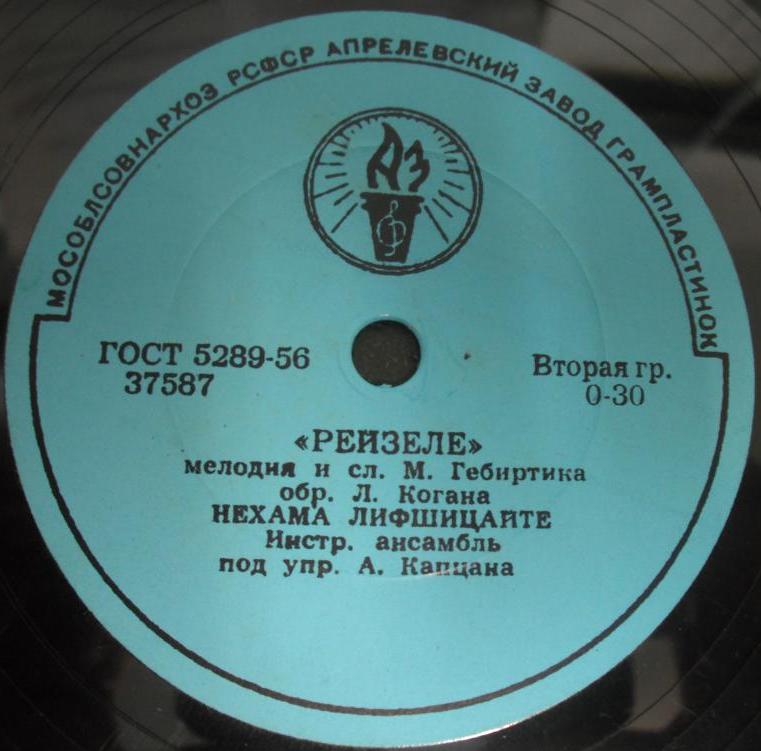 Нехама Лифшицайте - Рейзеле / Ди ентевдике тэг