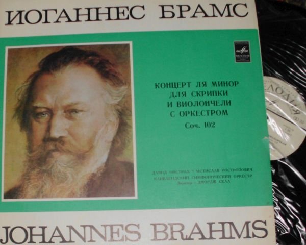 И. БРАМС Концерт для скрипки и виолончели с оркестром (Д. Ойстрах, М. Ростропович)