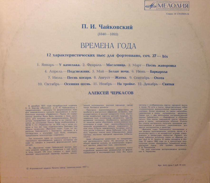П. Чайковский: Времена года (Алексей Черкасов, ф-но)