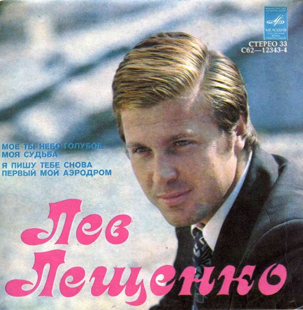 Лев Лещенко поет песни Б. Ренского