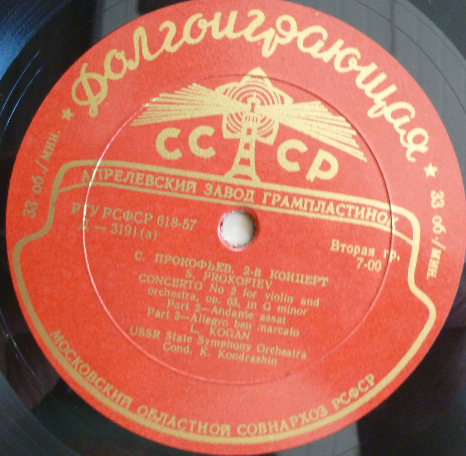 С. ПРОКОФЬЕВ (1891-1953): Концерт № 2 для скрипки с оркестром соль минор, соч. 63 (Л. Коган, К. Кондрашин)