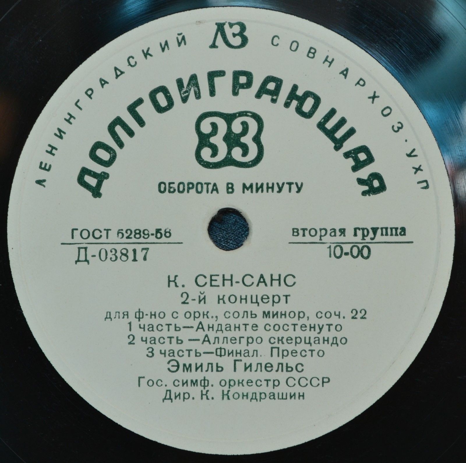 Ф. ЛИСТ Концерт для ф-но с оркестром / К. СЕН-САНС Концерт №2 для ф-но с оркестром (Э. Гилельс, К. Кондрашин)