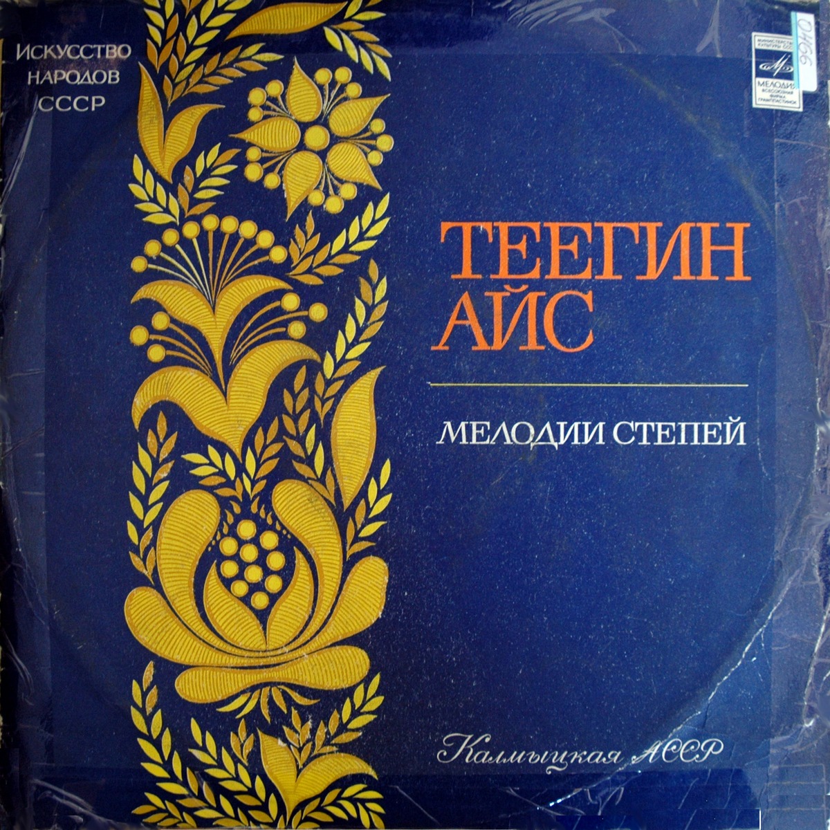 Искусство народов СССР. Калмыцкая АССР. МЕЛОДИИ СТЕПЕЙ (Теегин айс)