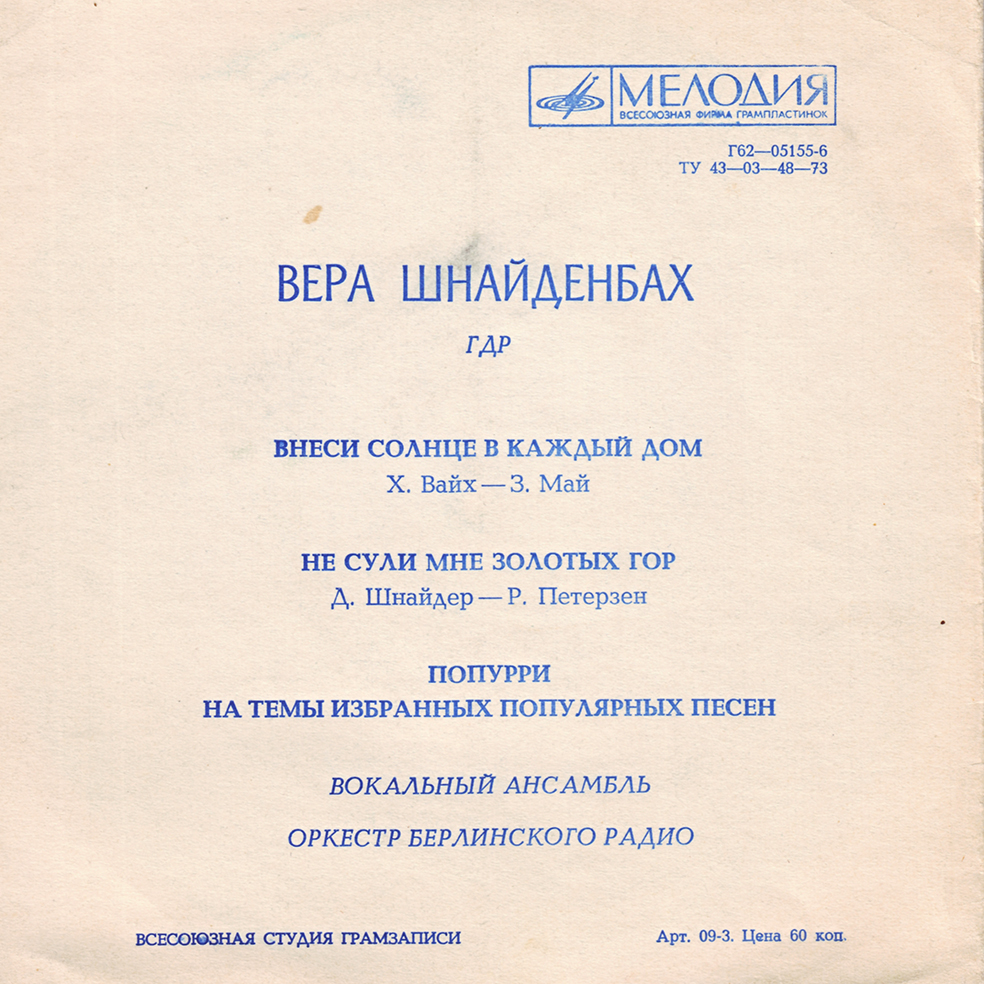 Вера Шнайденбах (ГДР)