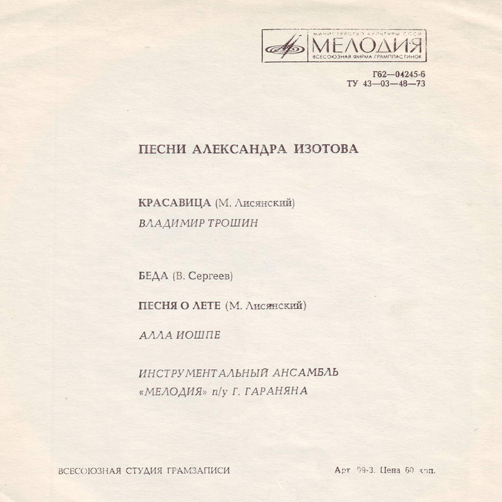 Песни Александра Изотова