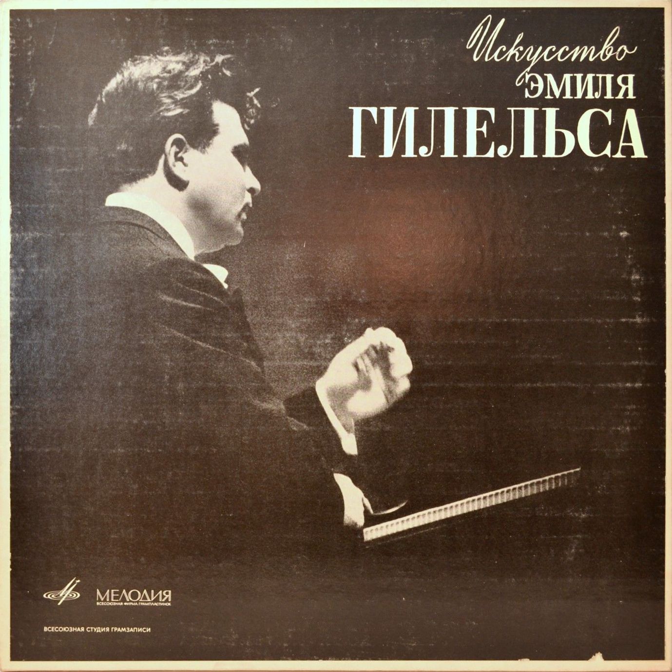 Искусство Эмиля Гилельса (3 пл., 1970 г.)