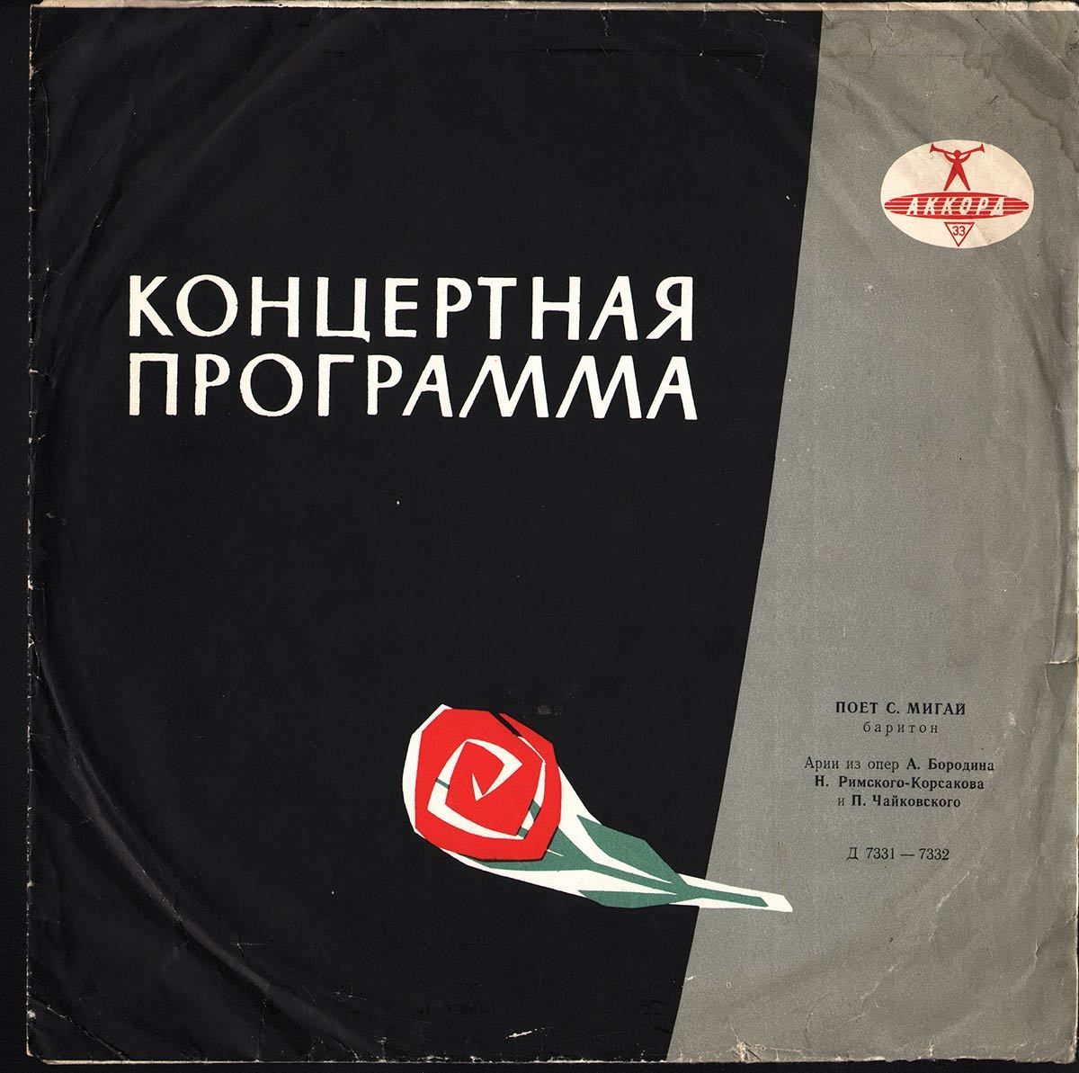 Сергей Мигай (баритон)