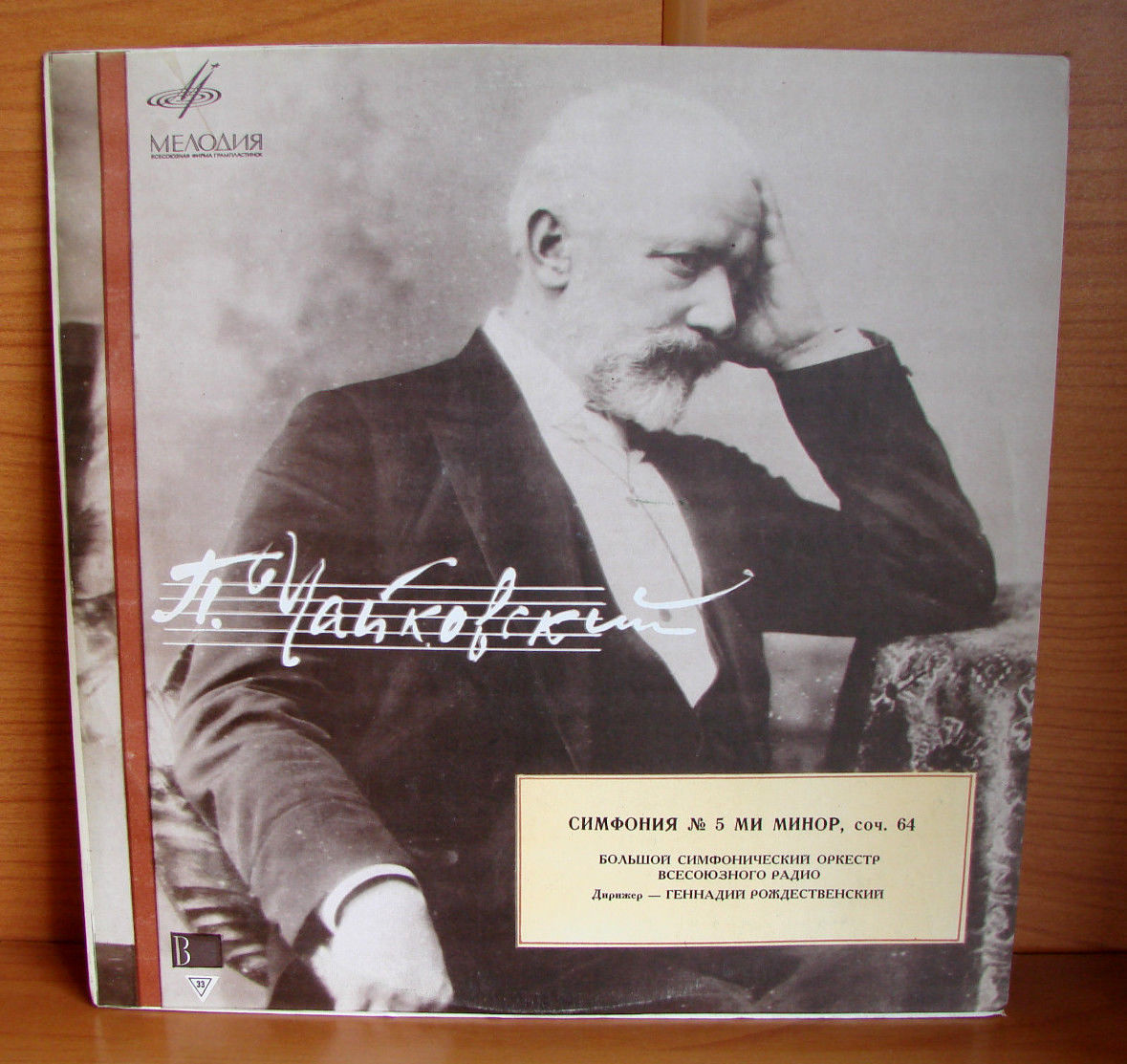 П.И.ЧАЙКОВСКИЙ (1840–1893) «Симфония № 5, ми минор, соч. 64»