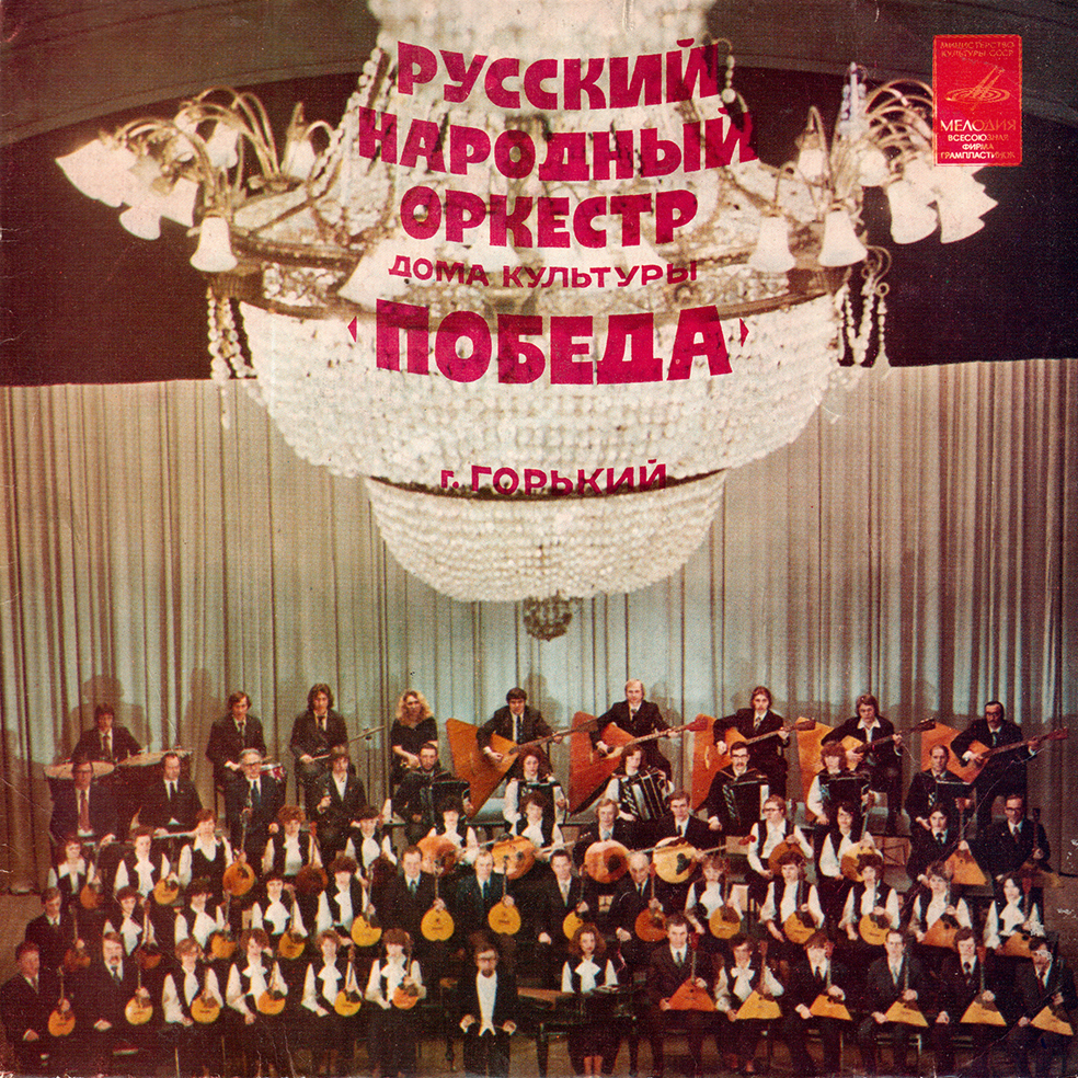 Русский народный оркестр Дома культуры «Победа»