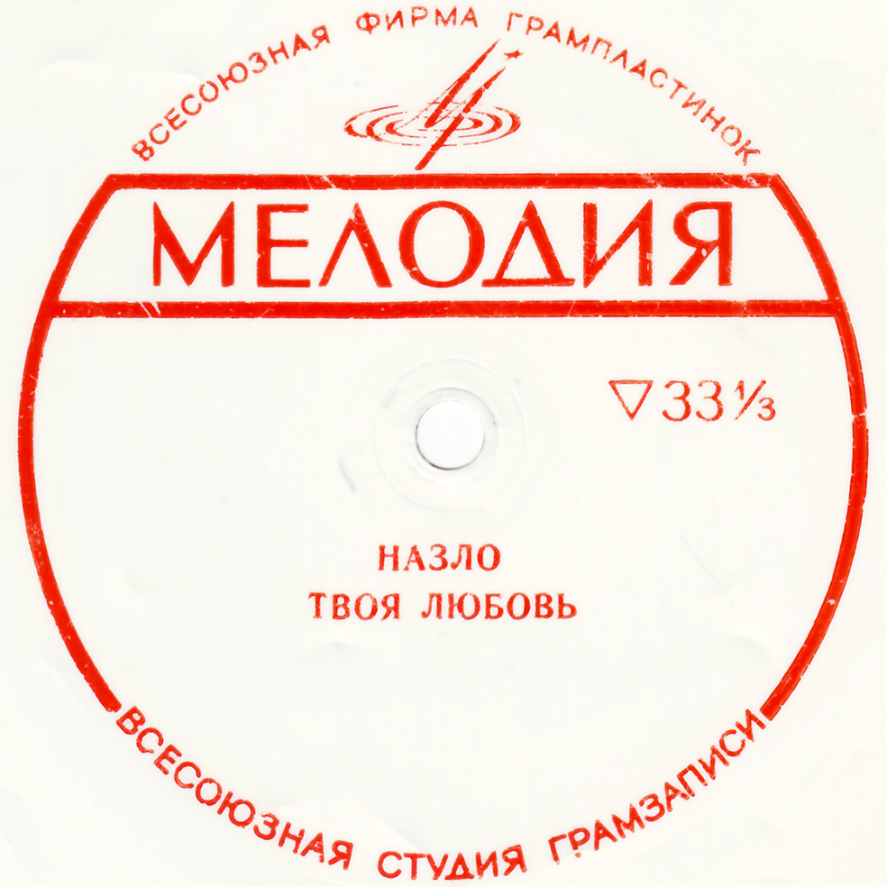 Вокальный квартет «Аккорд», Эмиль Горовец